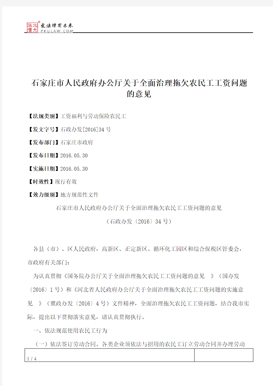 石家庄市人民政府办公厅关于全面治理拖欠农民工工资问题的意见