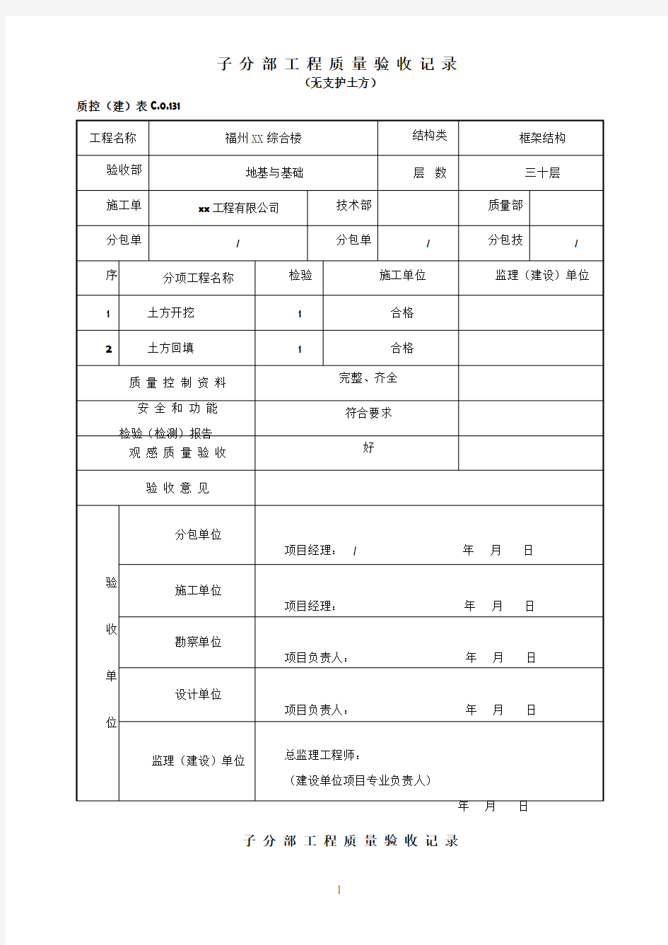 子分部工程质量验收记录(全套专业)