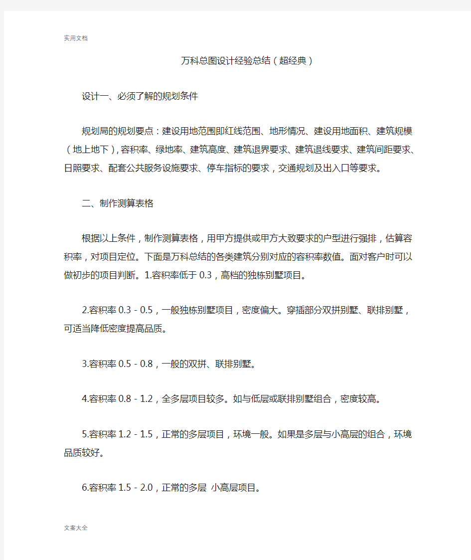 万科总图设计经验总结材料(超经典)