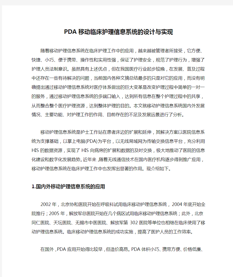 PDA移动临床护理信息系统的设计与实现