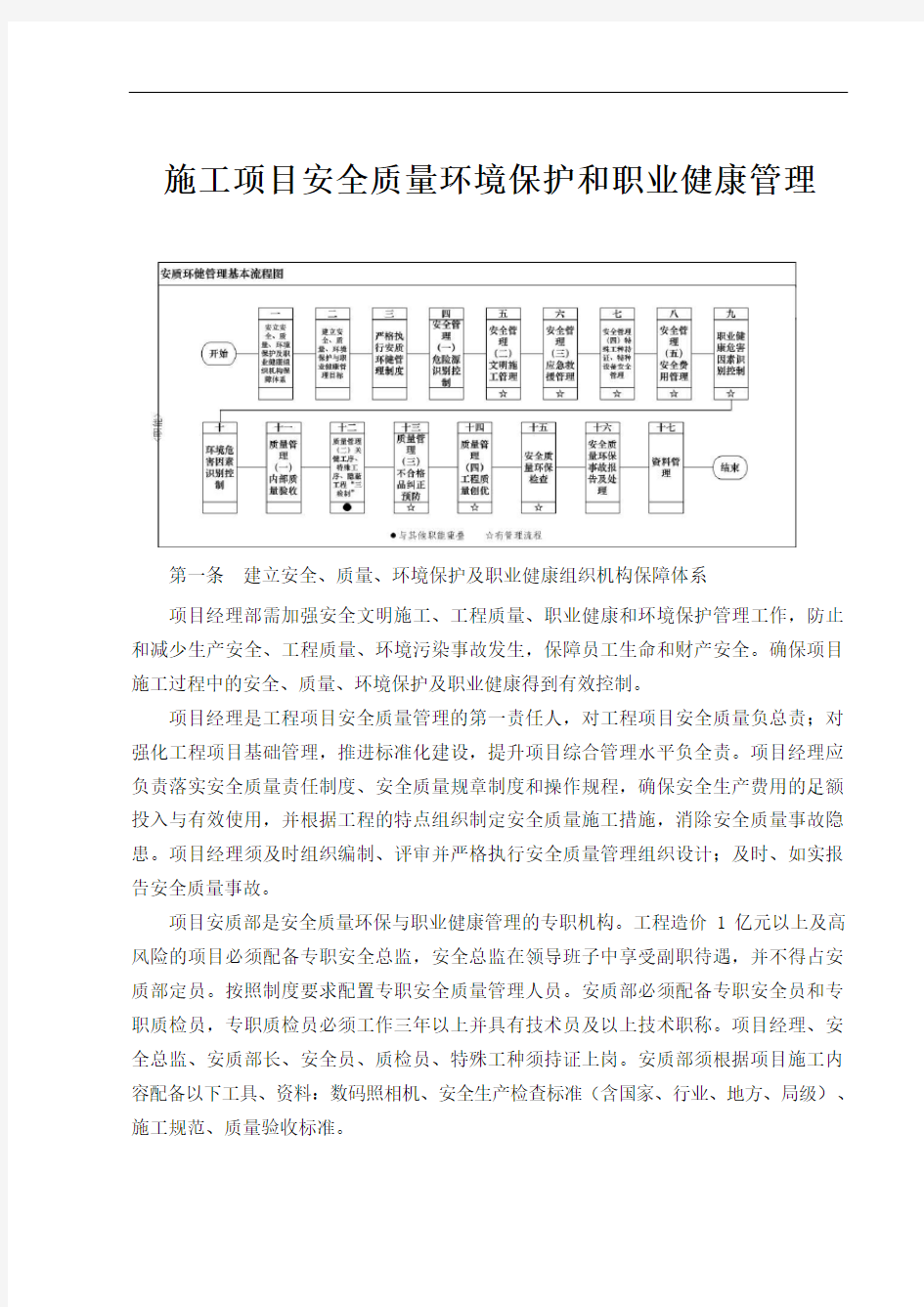 施工项目安全质量环境保护及职业健康管理