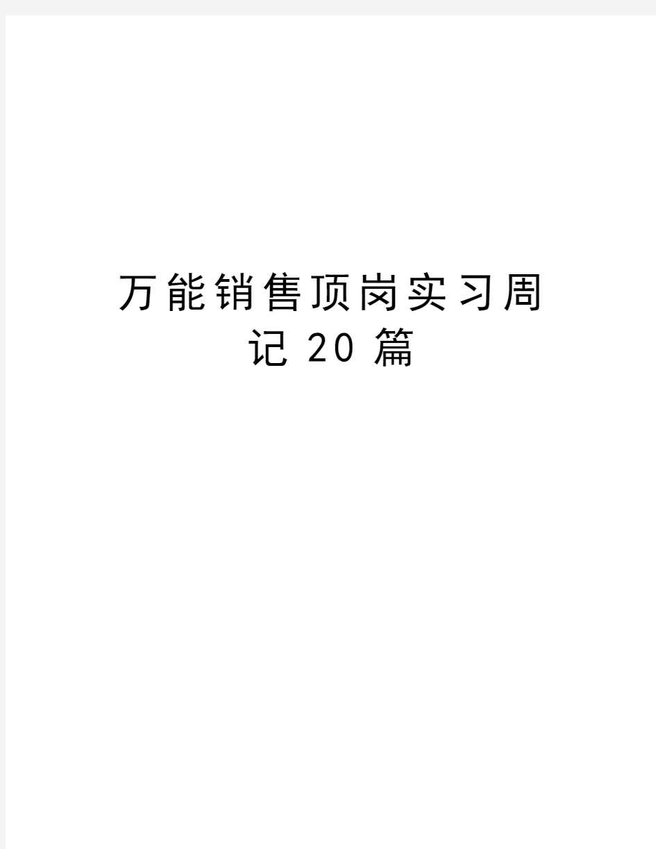 万能销售顶岗实习周记20篇复习课程