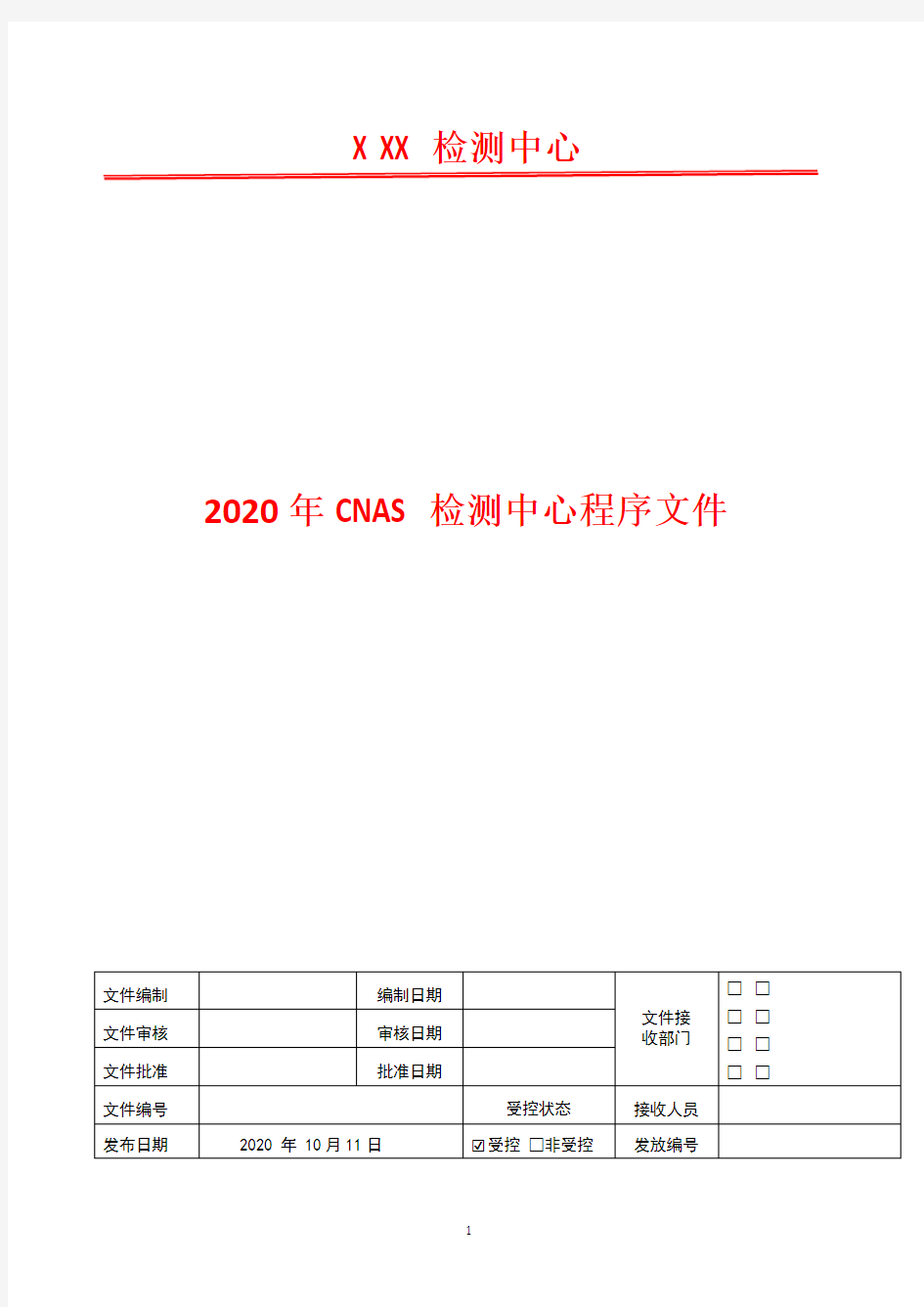 质量控制程序   2020年CNAS检测中心程序文件