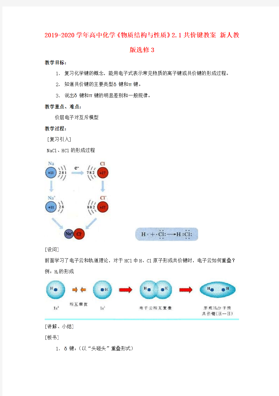 2019-2020学年高中化学《物质结构与性质》2.1共价键教案 新人教版选修3.doc