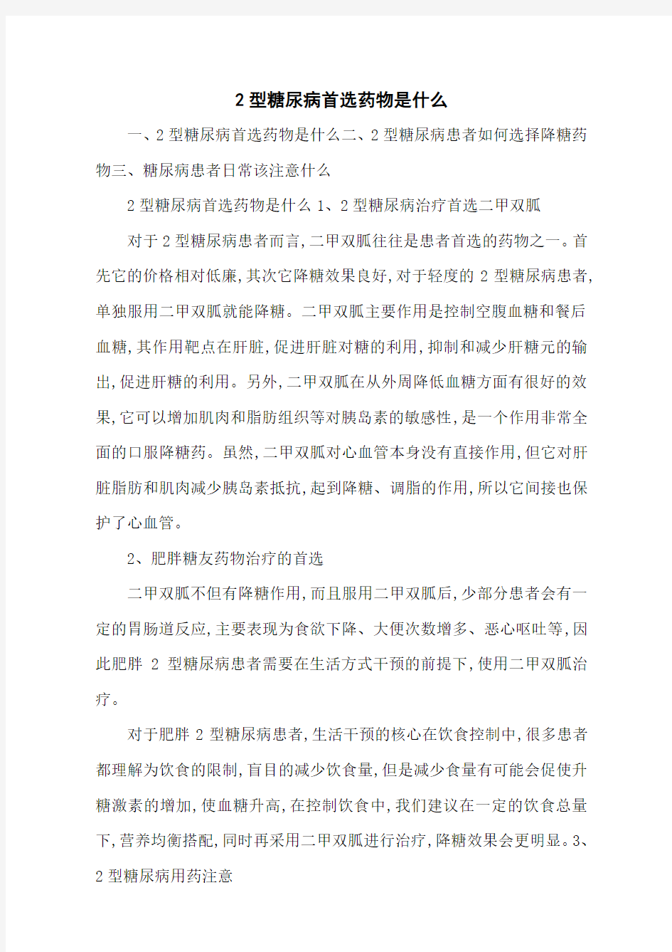 2型糖尿病首选药物是什么