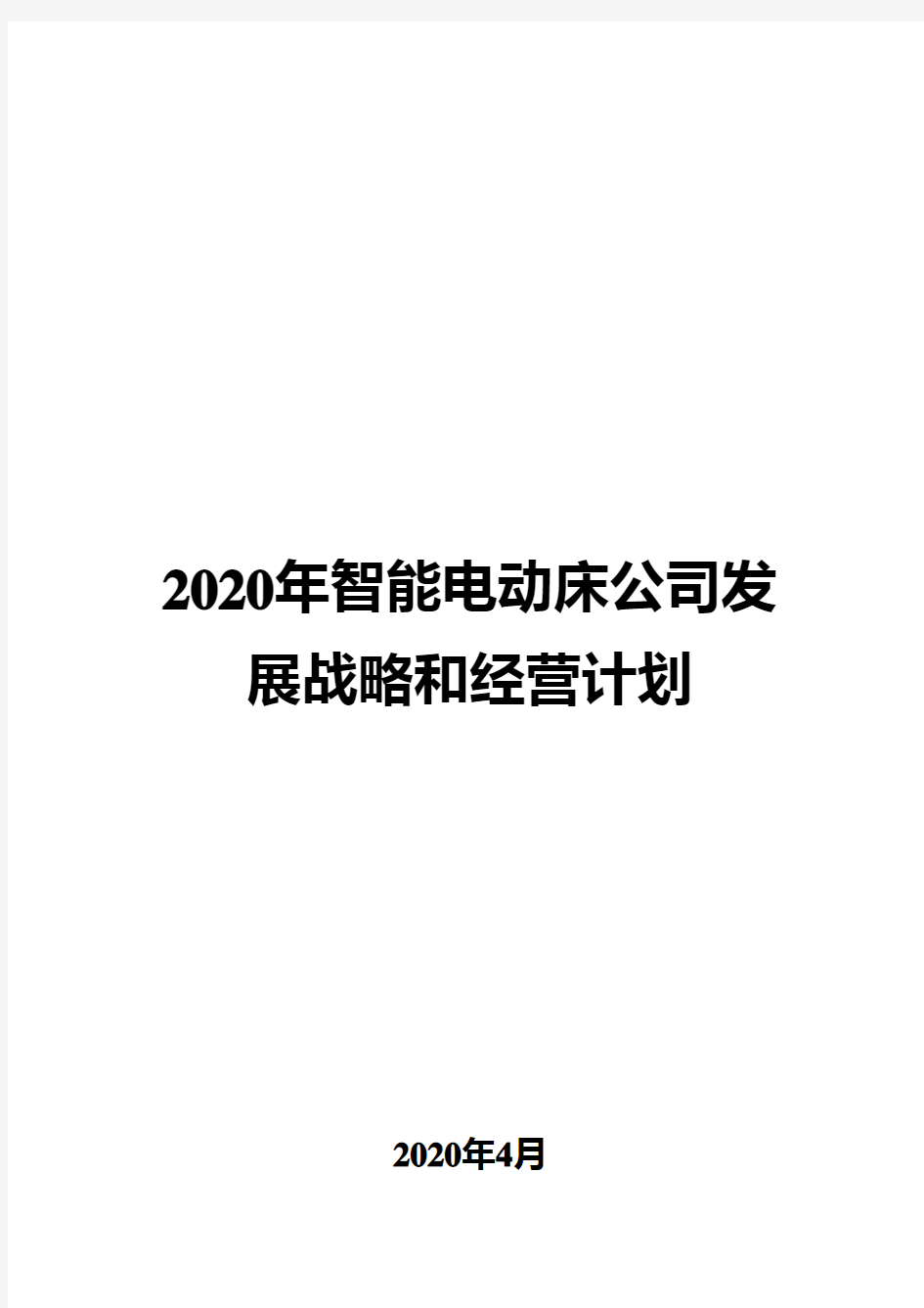 2020年智能电动床公司发展战略和经营计划