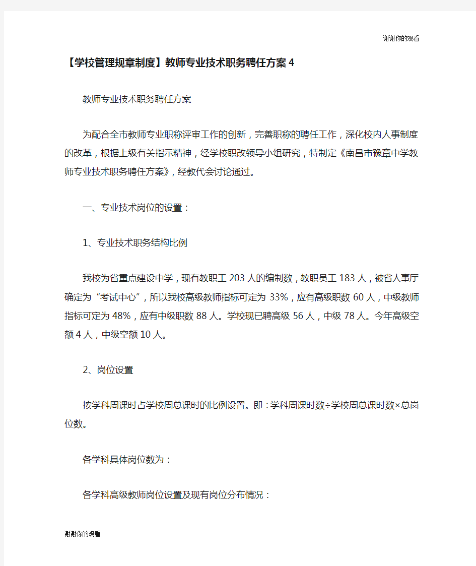 教师专业技术职务聘任方案.doc