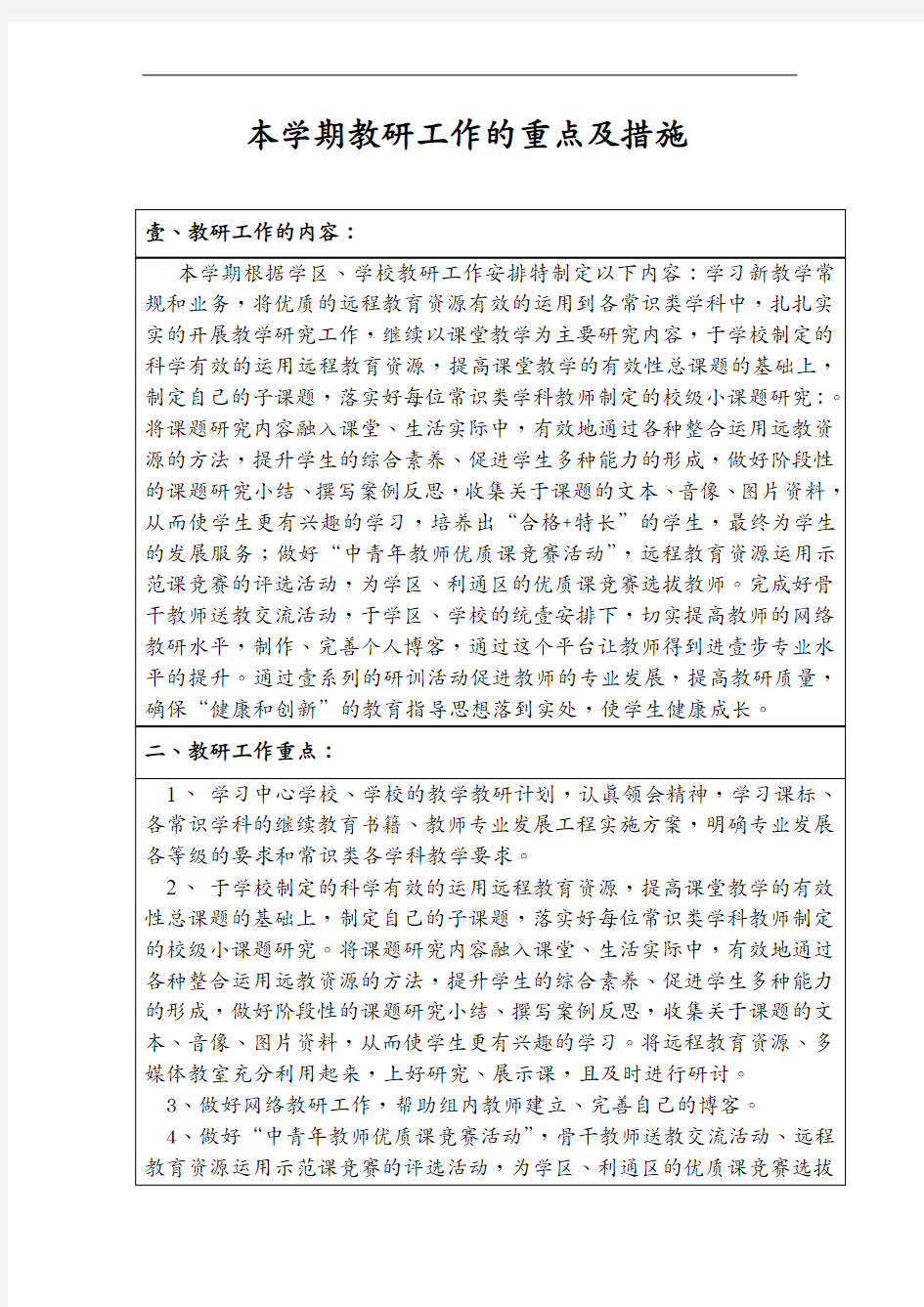 (工作计划)常识组教研计划本学期教研工作的重点及措施