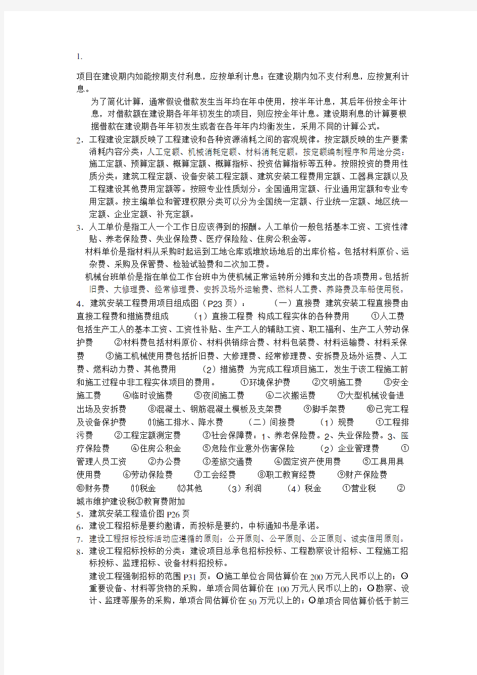 二级造价员复习资料