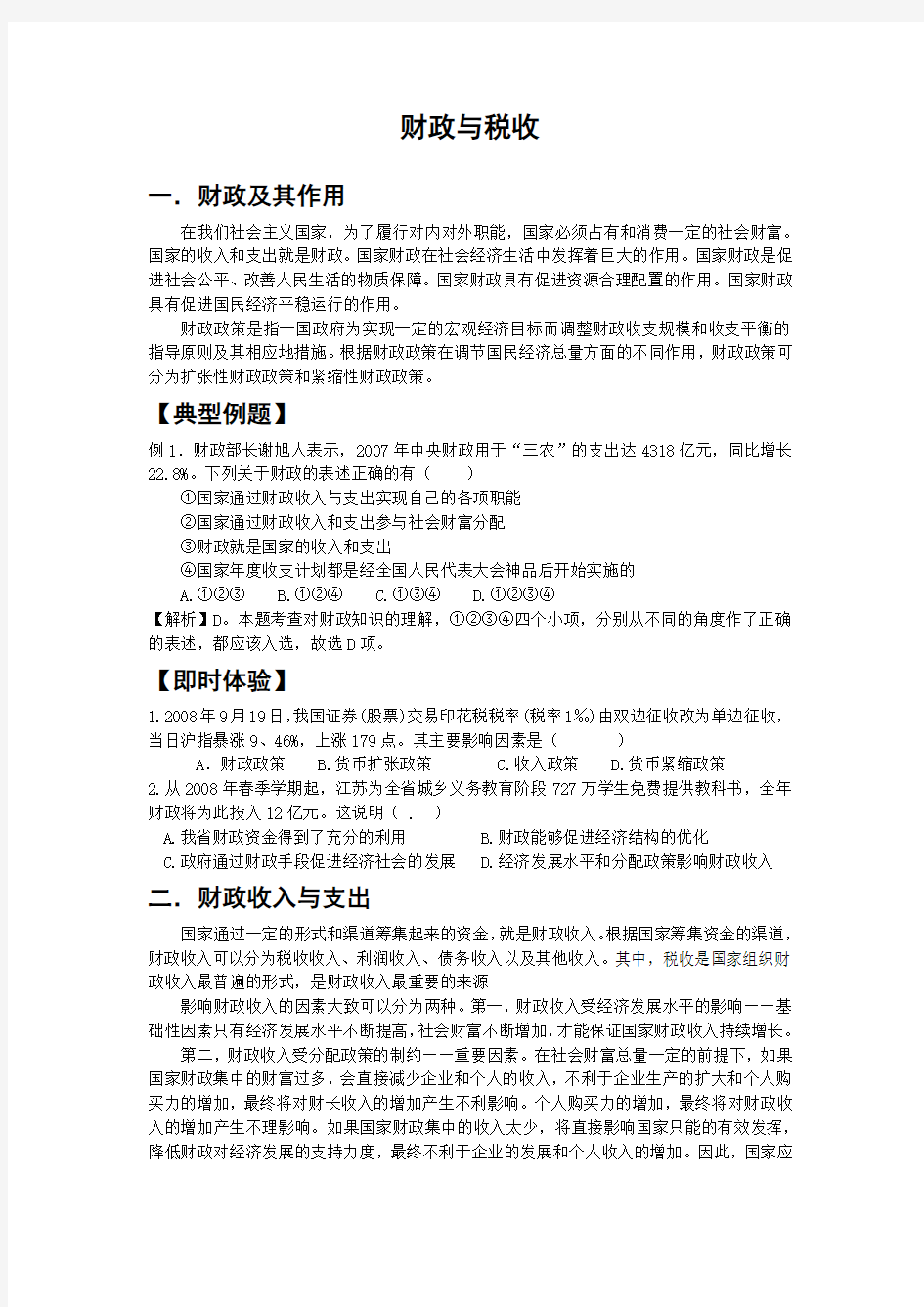 高中政治备课参考 财政与税收