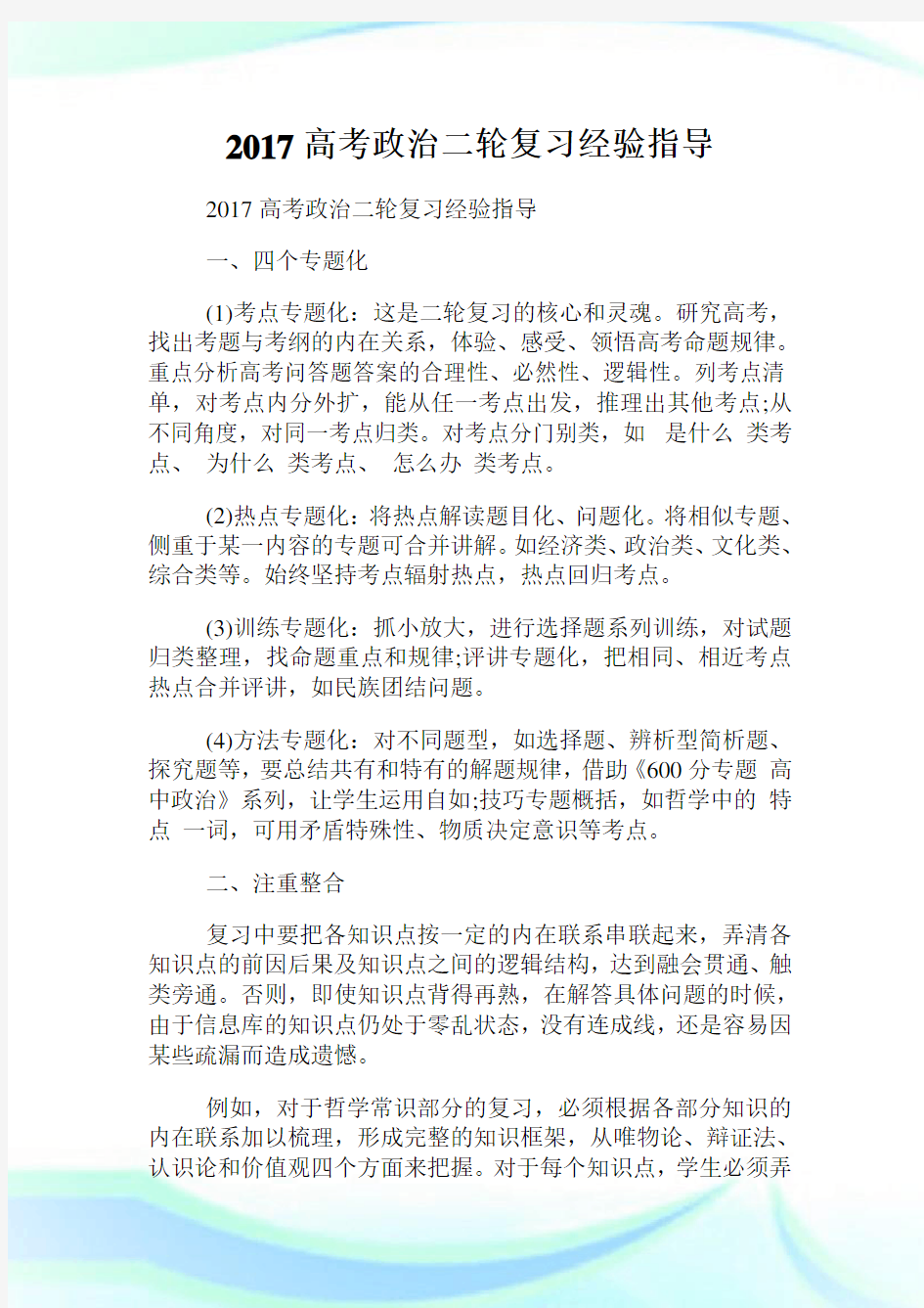 高考政治二轮复习经验指导.doc