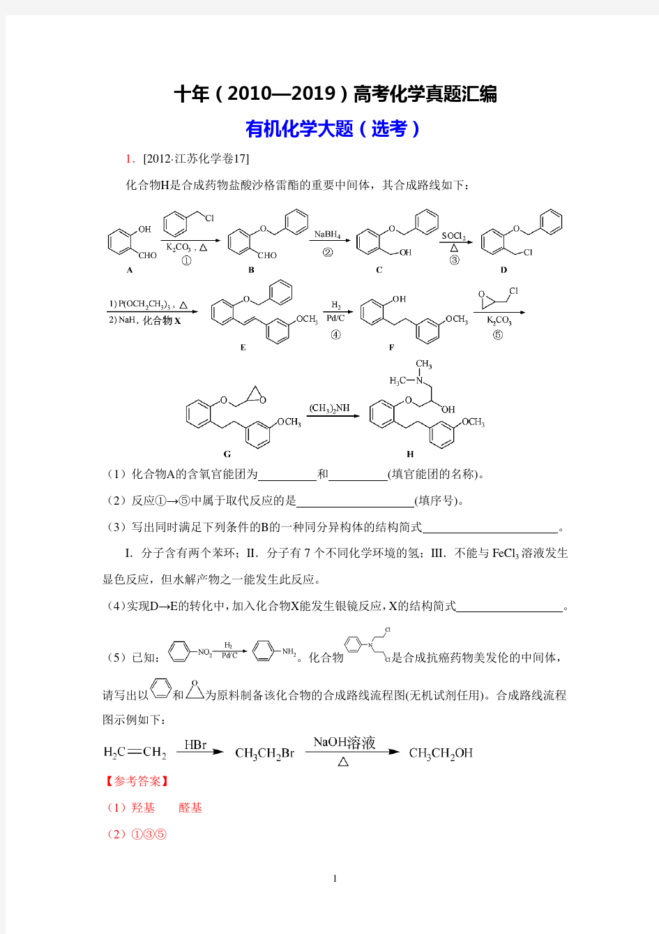 十年(2010年—2019年)高考化学真题汇编附答案：有机综合题(选考大题)02