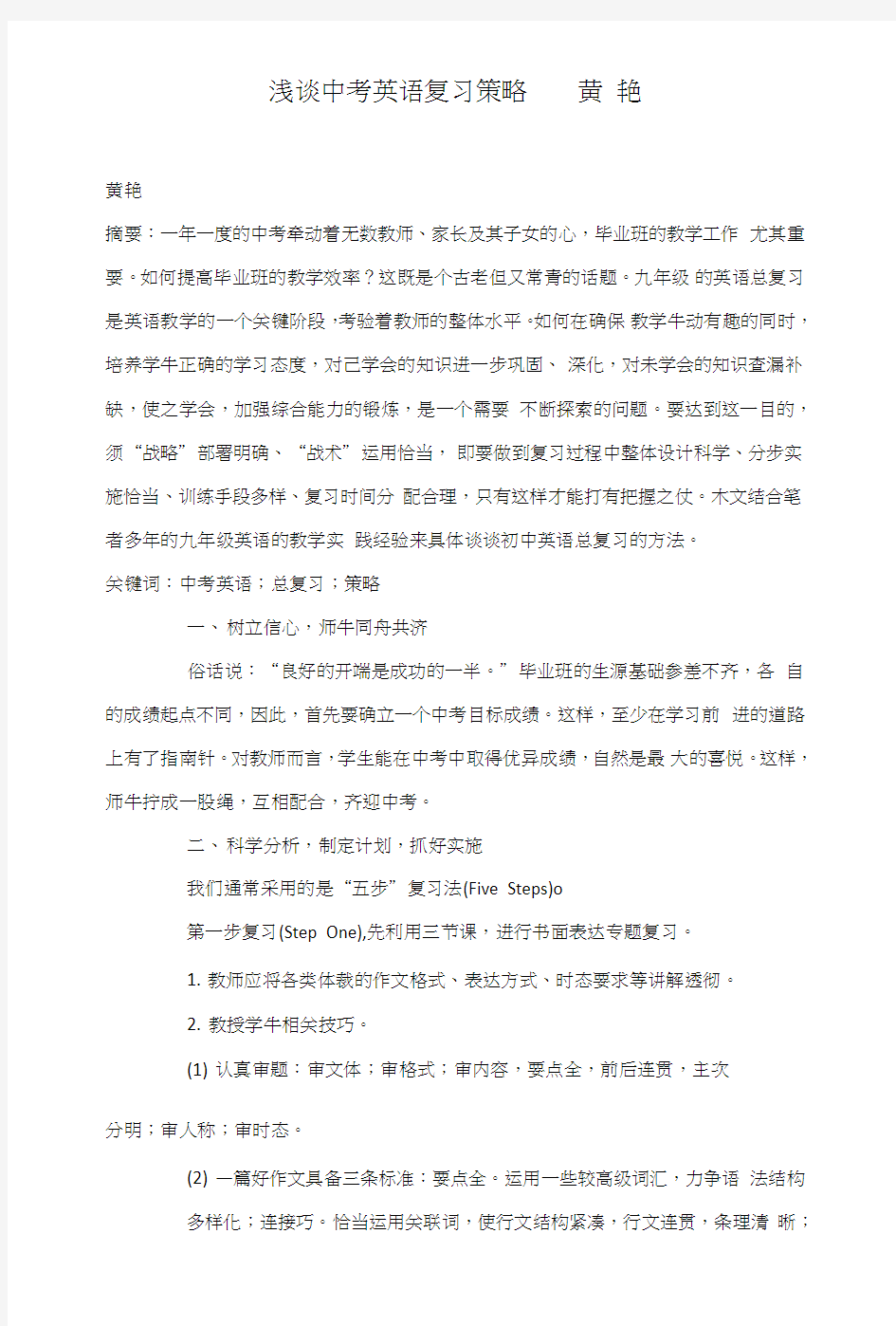 浅谈中考英语复习策略黄艳.doc