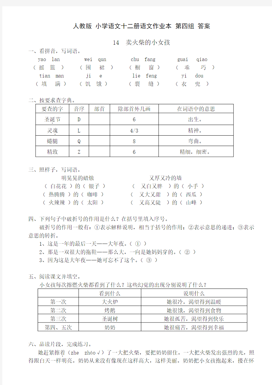 人教版-小学语文-十二册语文作业本-第四组-答案