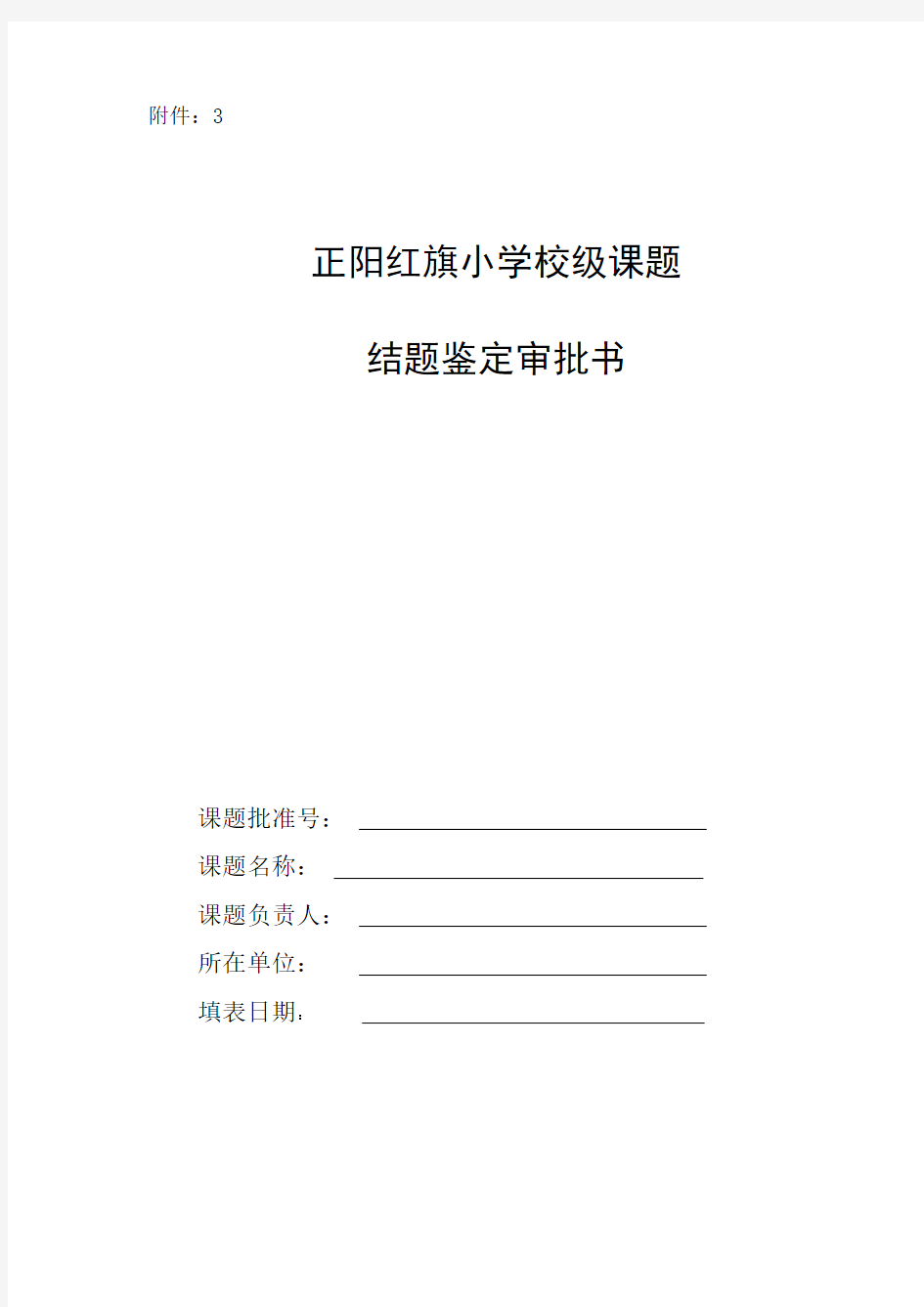 校级课题结题鉴定审批书教程文件