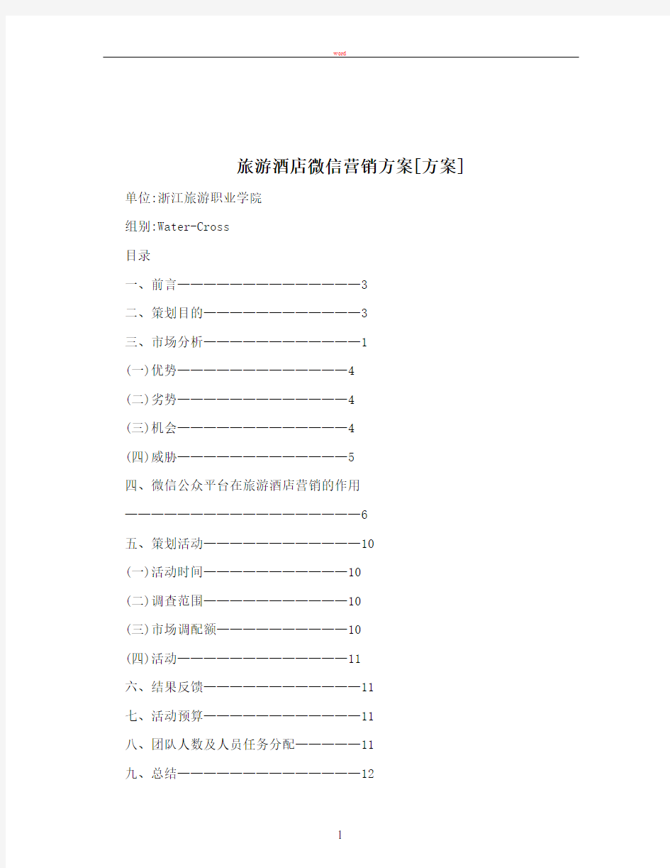 旅游酒店微信营销方案[方案]