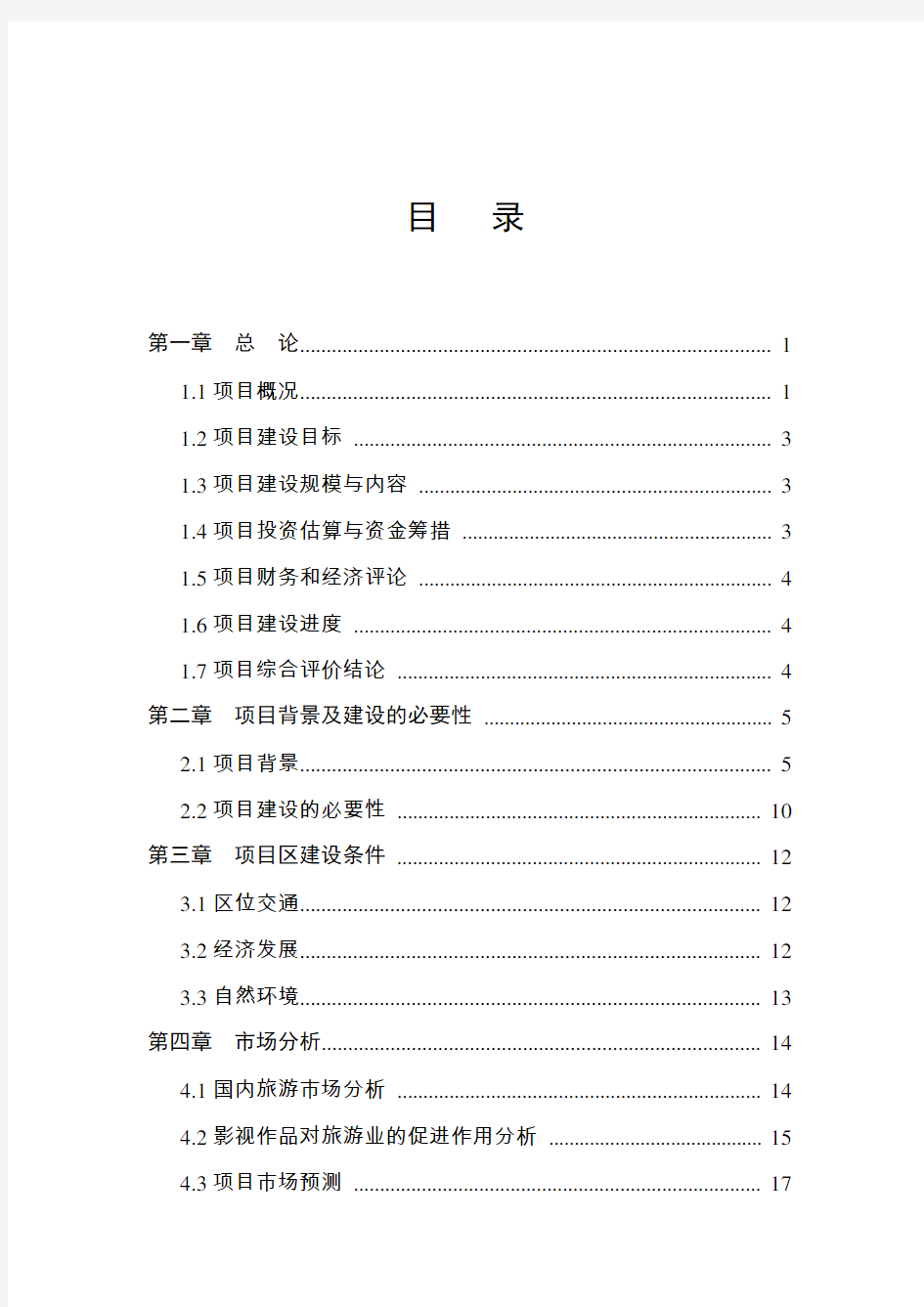 影视基地建设项目申请报告