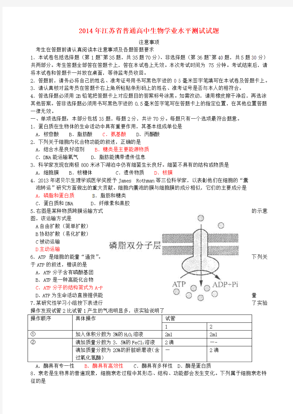 江苏省普通高中生物学业水平测试试题