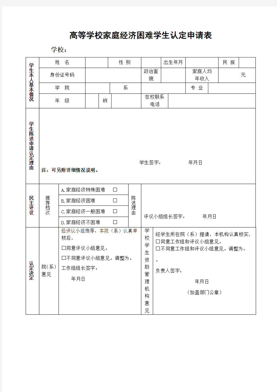 家庭经济困难学生认定申请表