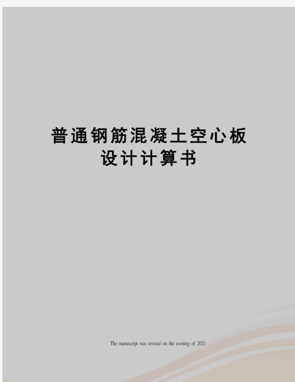 普通钢筋混凝土空心板设计计算书