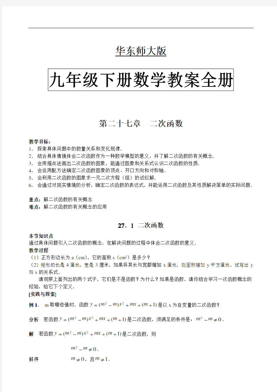 华师大版九年级数学下册教案全册