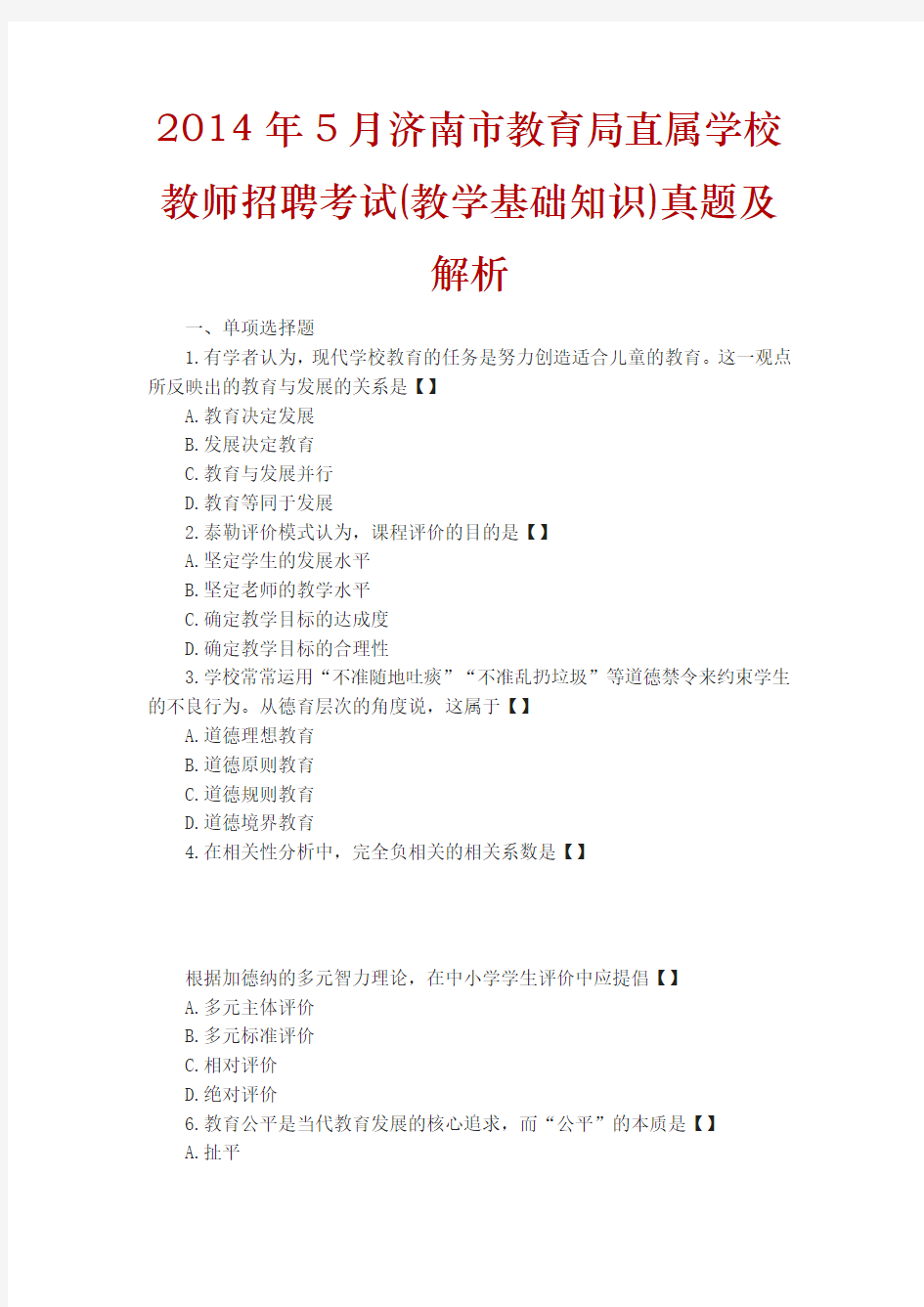 济南市教育局直属学校教师招聘考试 教学基础知识 真题