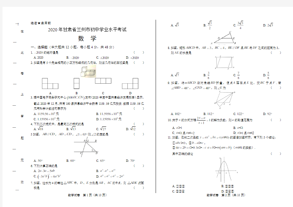 2020年甘肃省兰州中考数学试卷(附答案与解析)