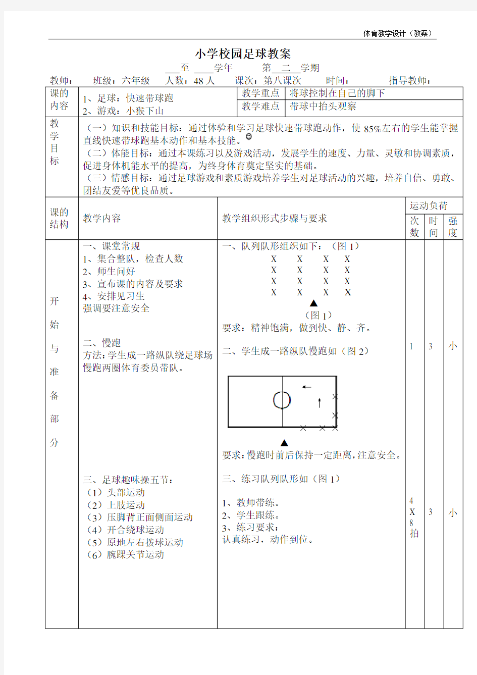 水平三(六年级)校园足球《快速带球跑》教案