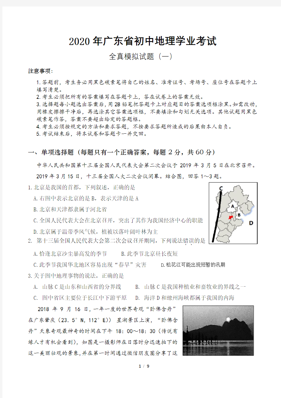 2020年广东省中考地理模拟试题(含答案)