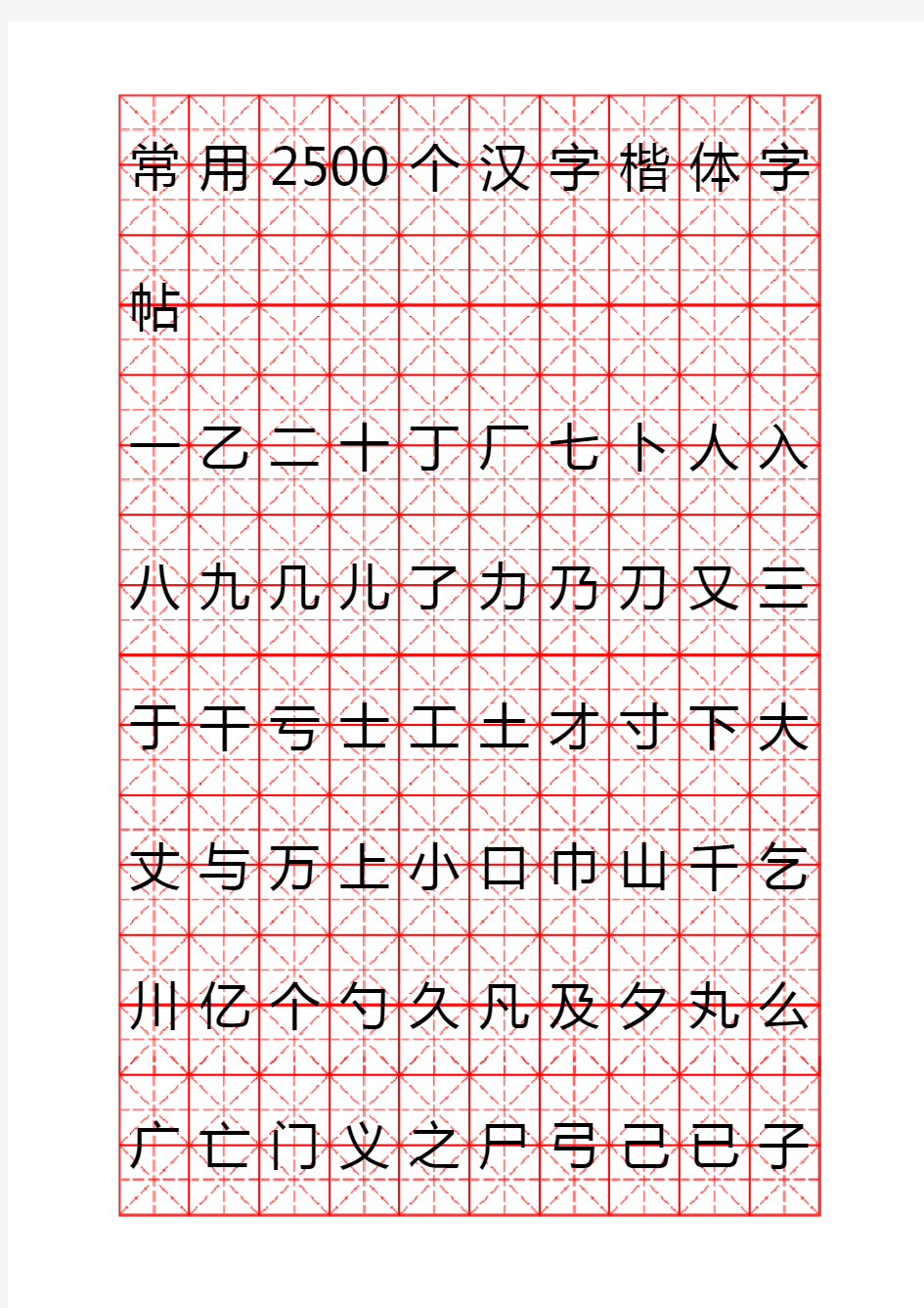 钢笔字帖楷体常用汉字2500个(米字格实笔画)