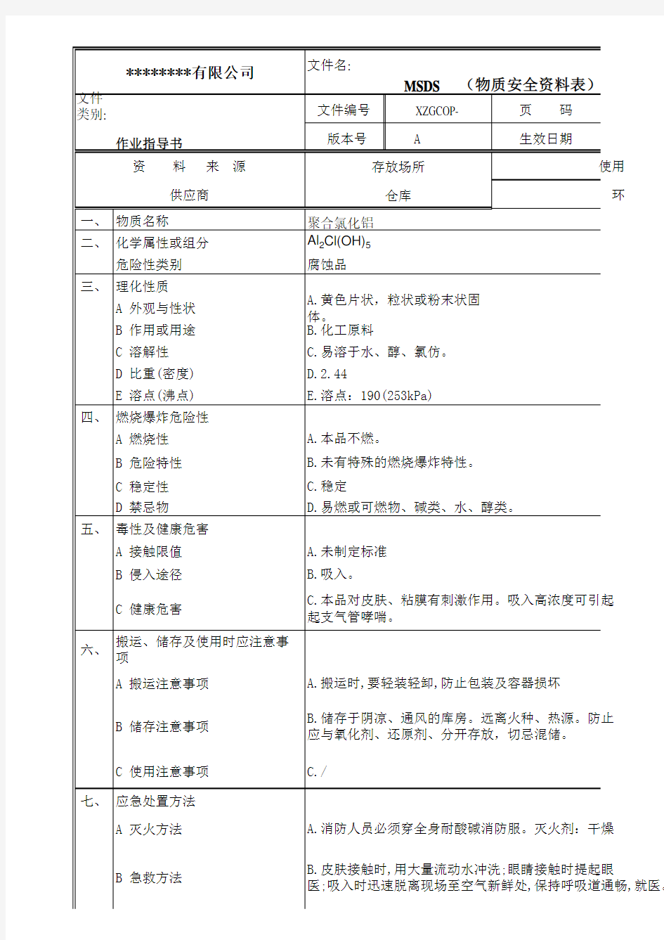 聚合氯化铝物质安全资料表MSDS