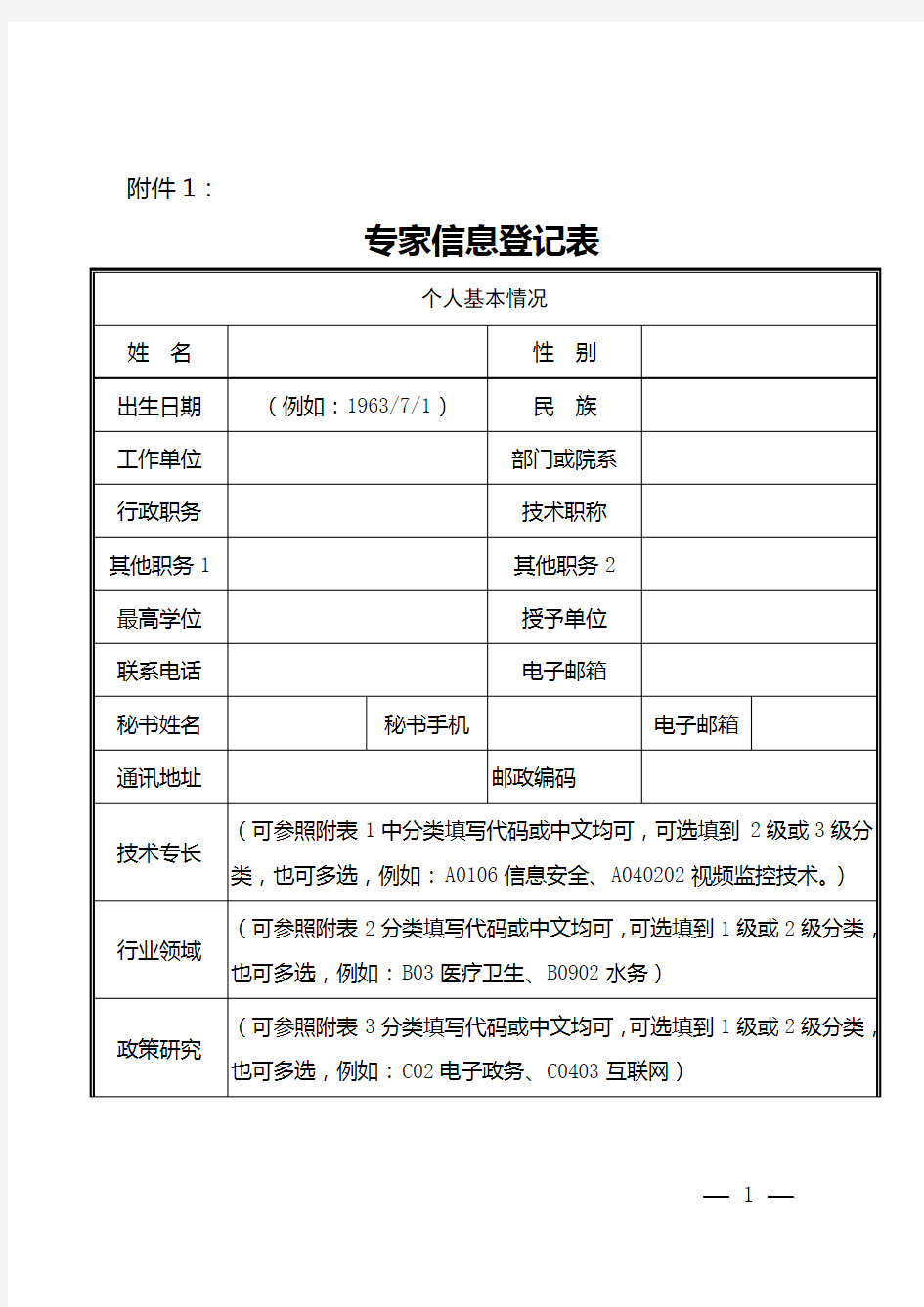 (完整word版)专家信息登记表