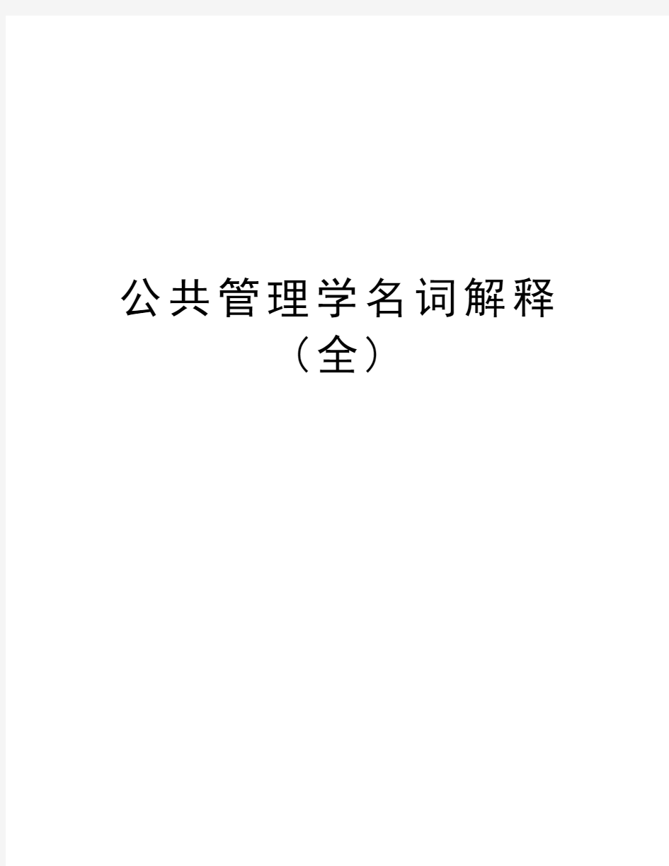 公共管理学名词解释(全)教学教材