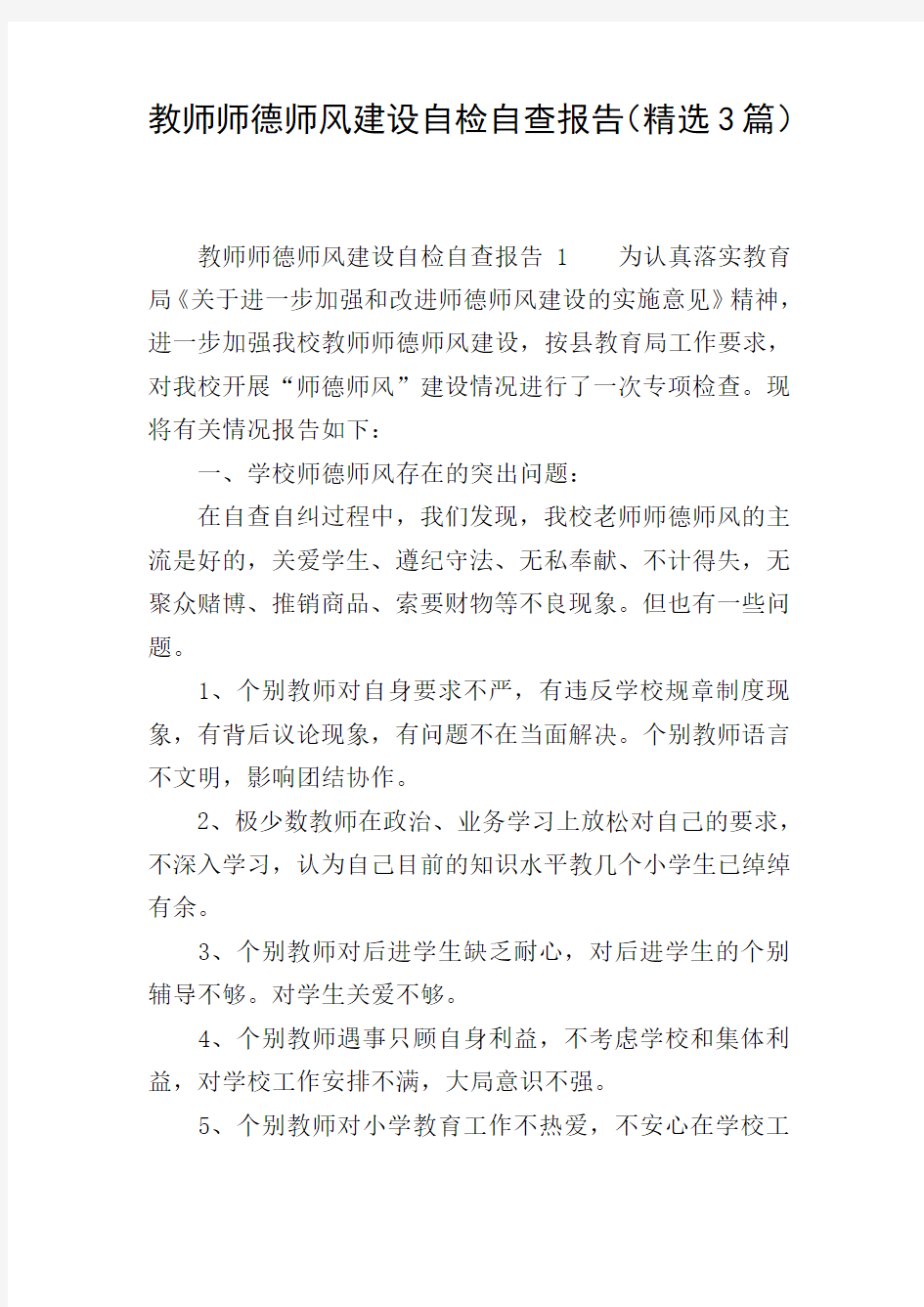 教师师德师风建设自检自查报告(精选3篇)