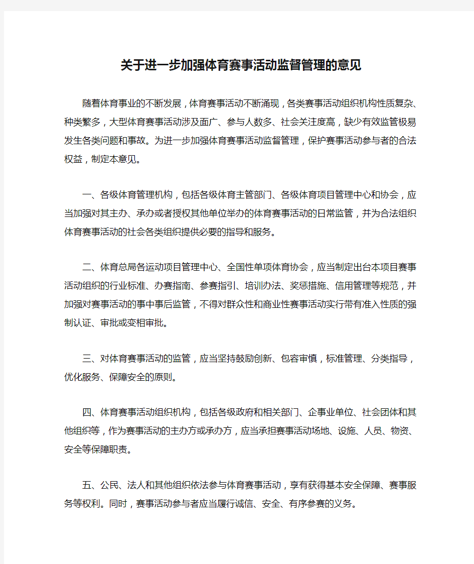 关于进一步加强体育赛事活动监督管理的意见