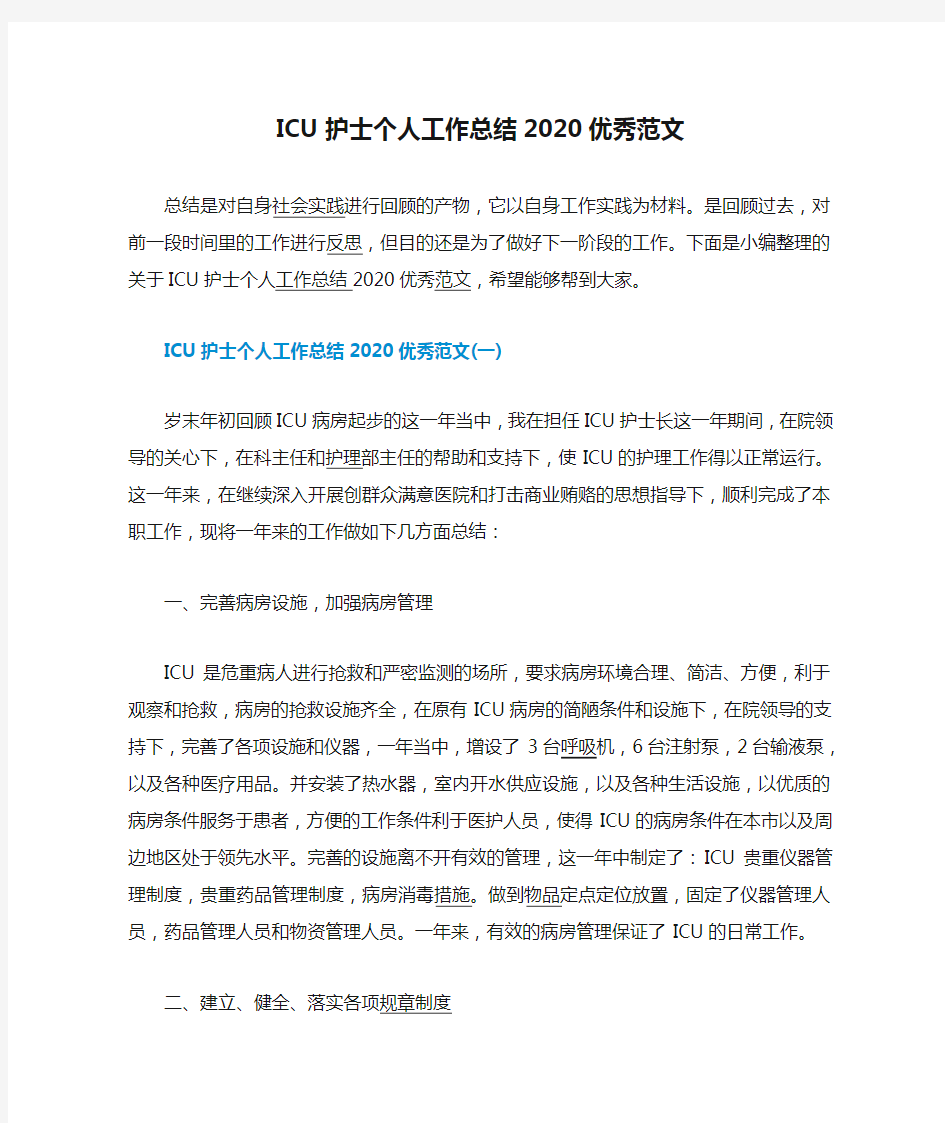 ICU护士个人工作总结2020优秀范文