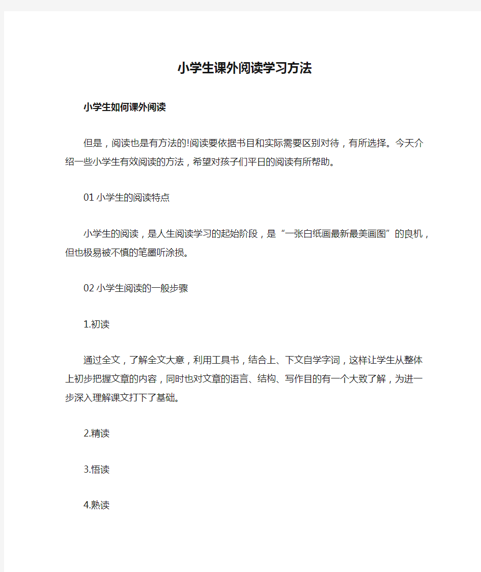 小学生课外阅读学习方法