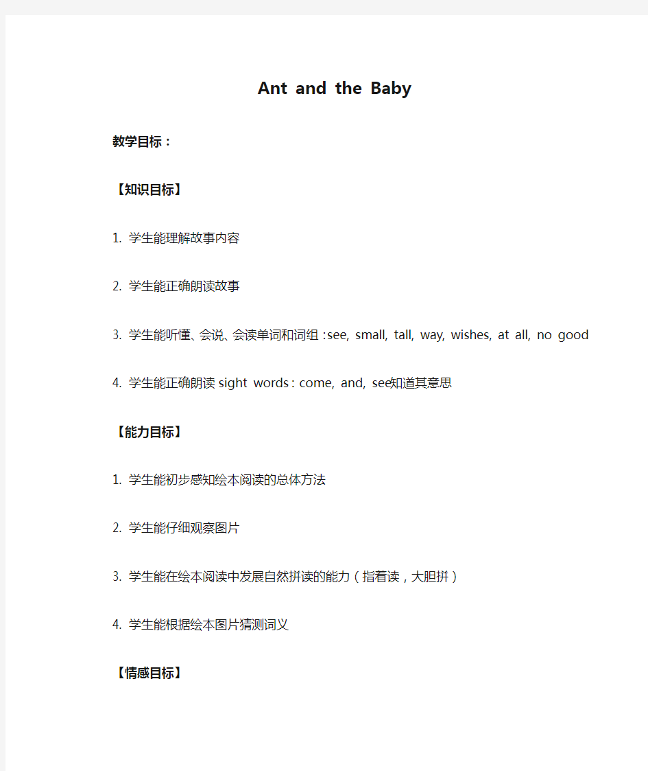 最新小学英语绘本阅读课Ant and the Baby优质教学设计教案