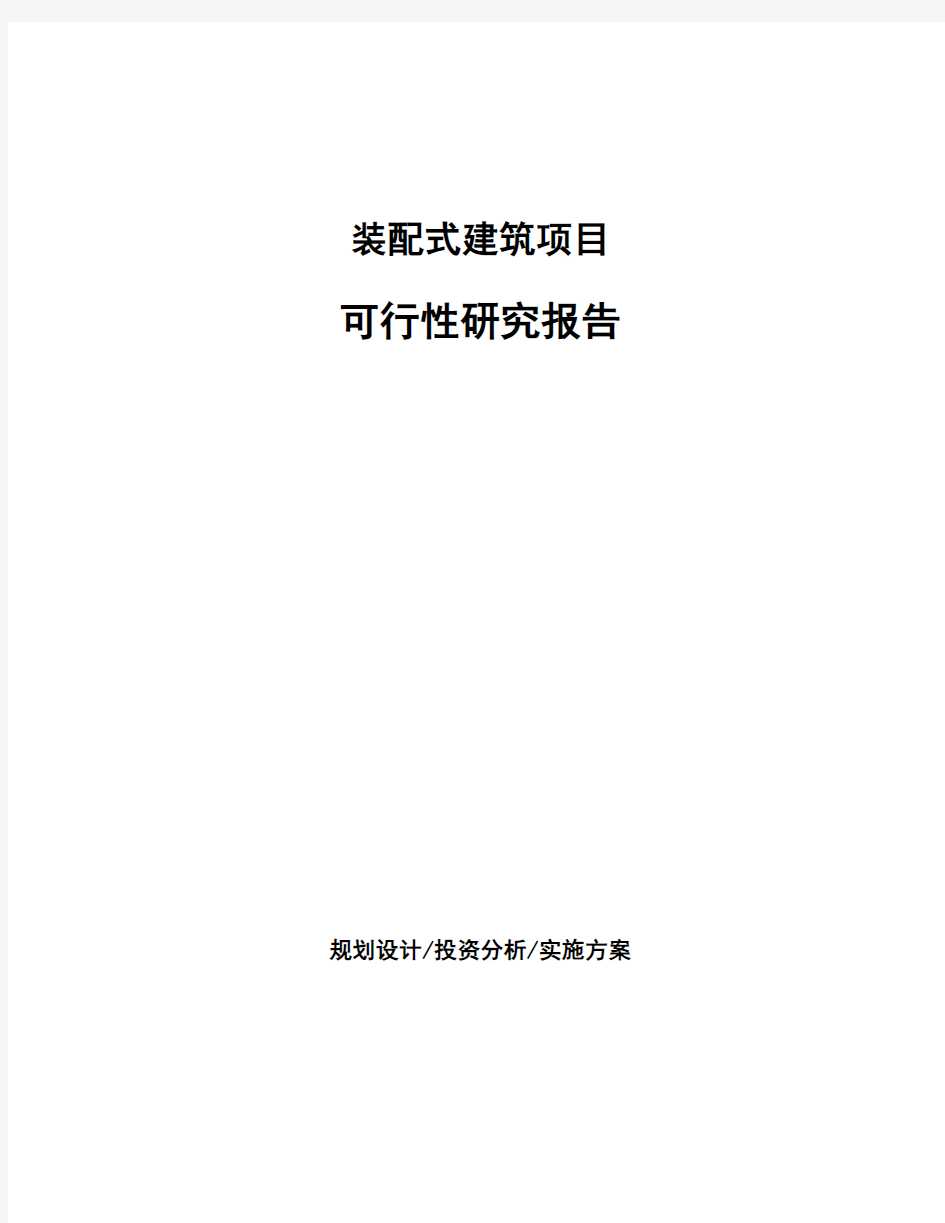 装配式建筑项目可行性研究报告