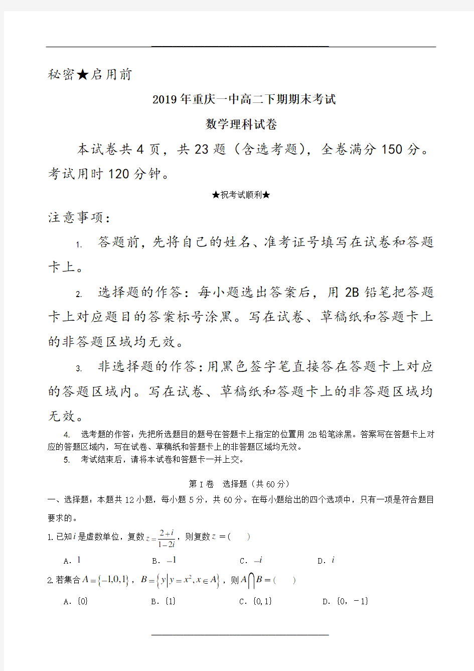 重庆一中高二下期期末考试数学理科试卷-word版含答案