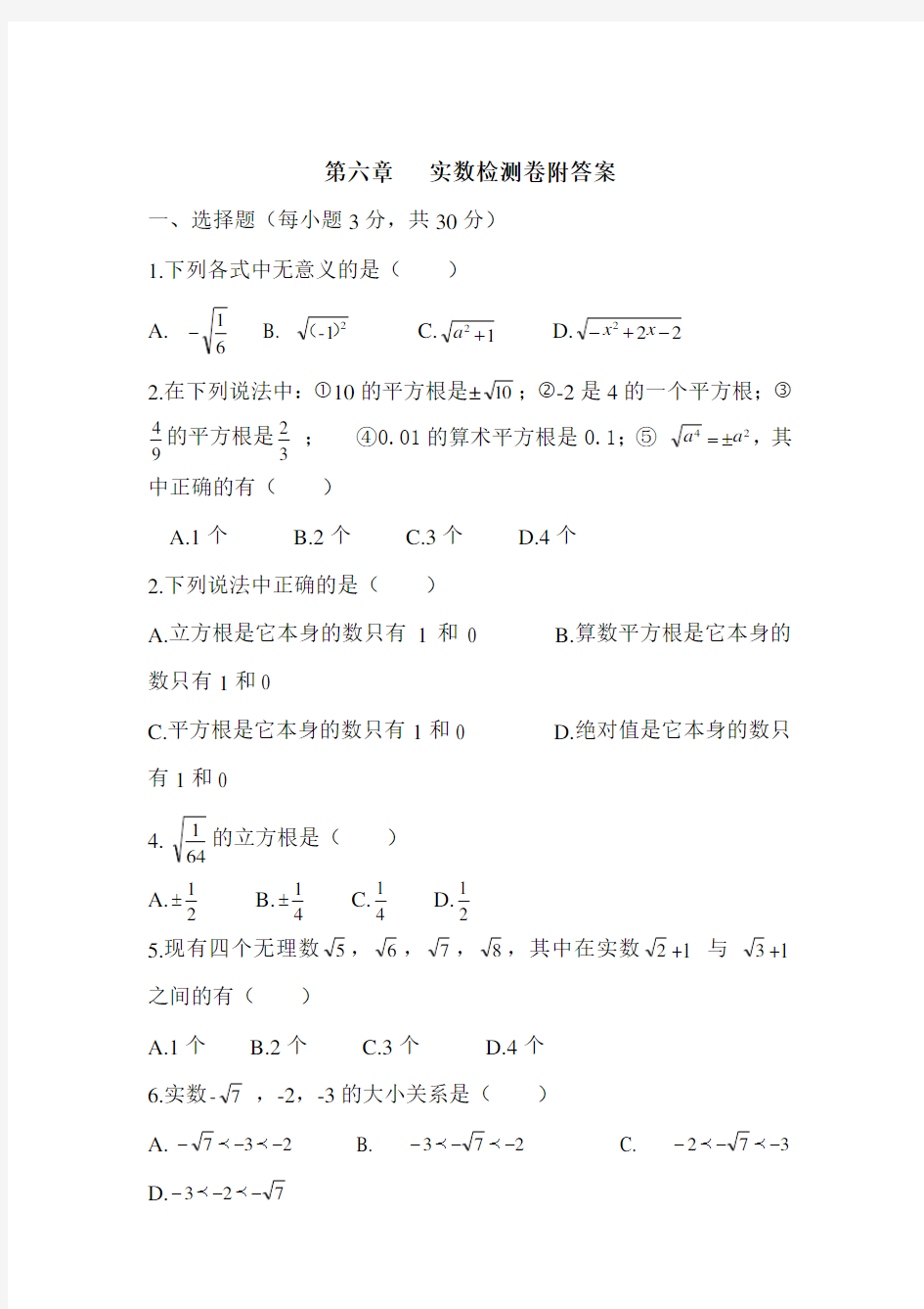 人教版七年级数学下册第六章实数测试题及答案