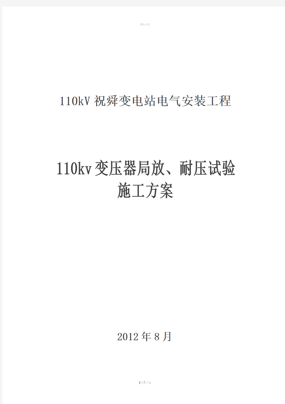 变压器耐压、局放试验方案