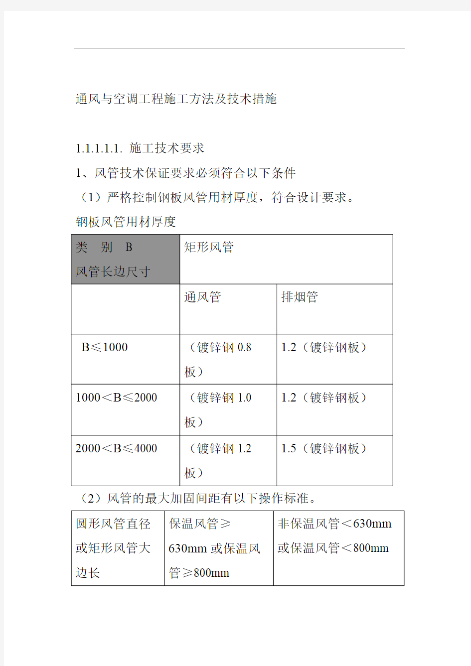 通风与空调工程施工方法及技术措施