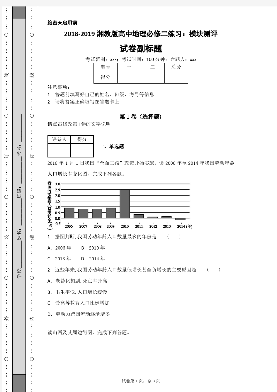 2018-2019湘教版高中地理必修二练习：模块测评