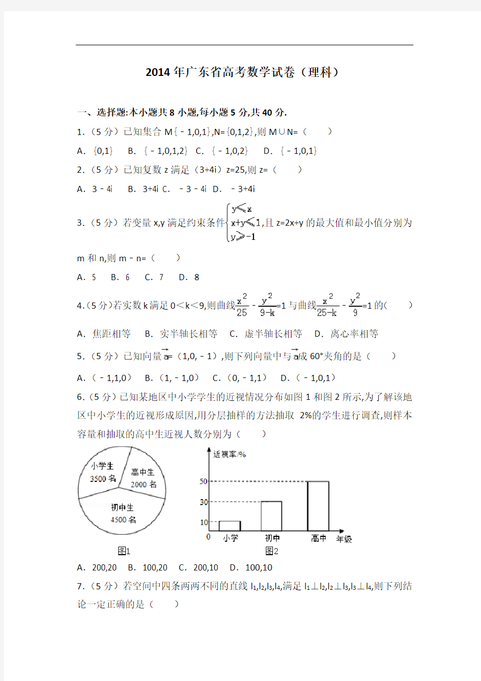 [历年真题]2014年广东省高考数学试卷(理科)