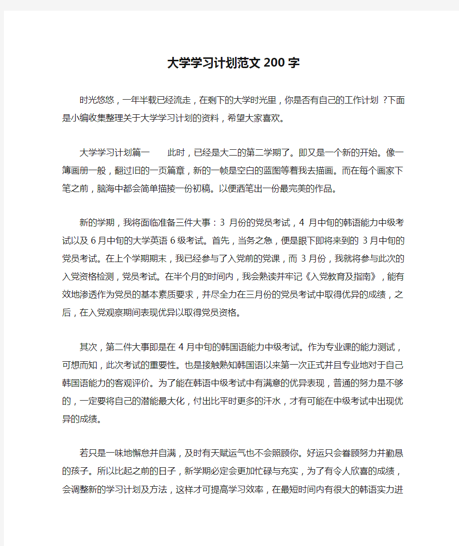 大学学习计划范文200字