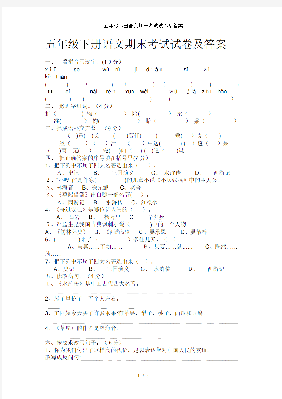 五年级下册语文期末考试试卷及答案