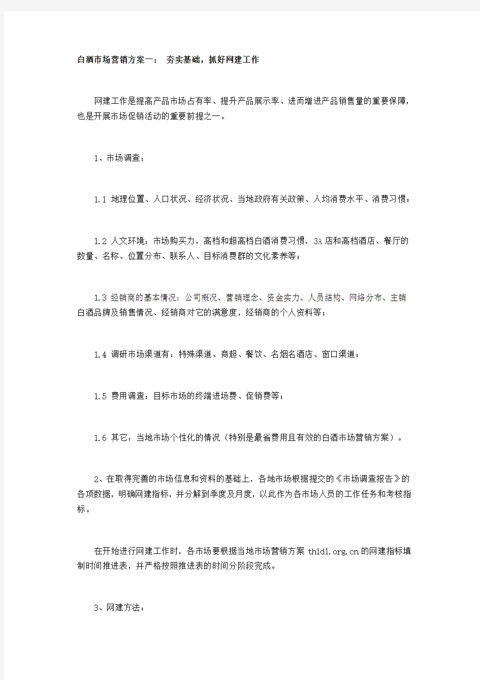 白酒类营销方案