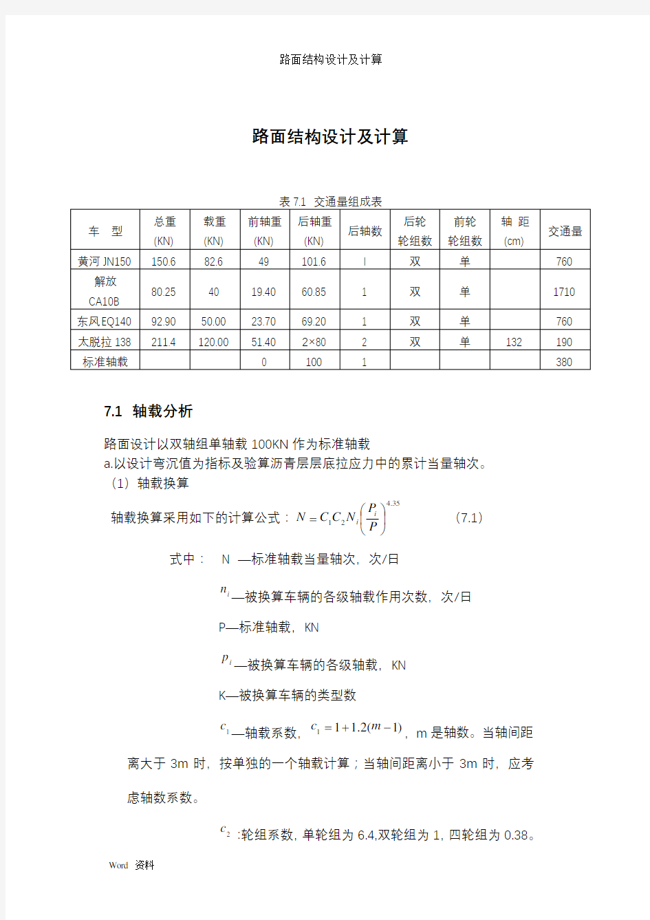 路面结构设计及计算