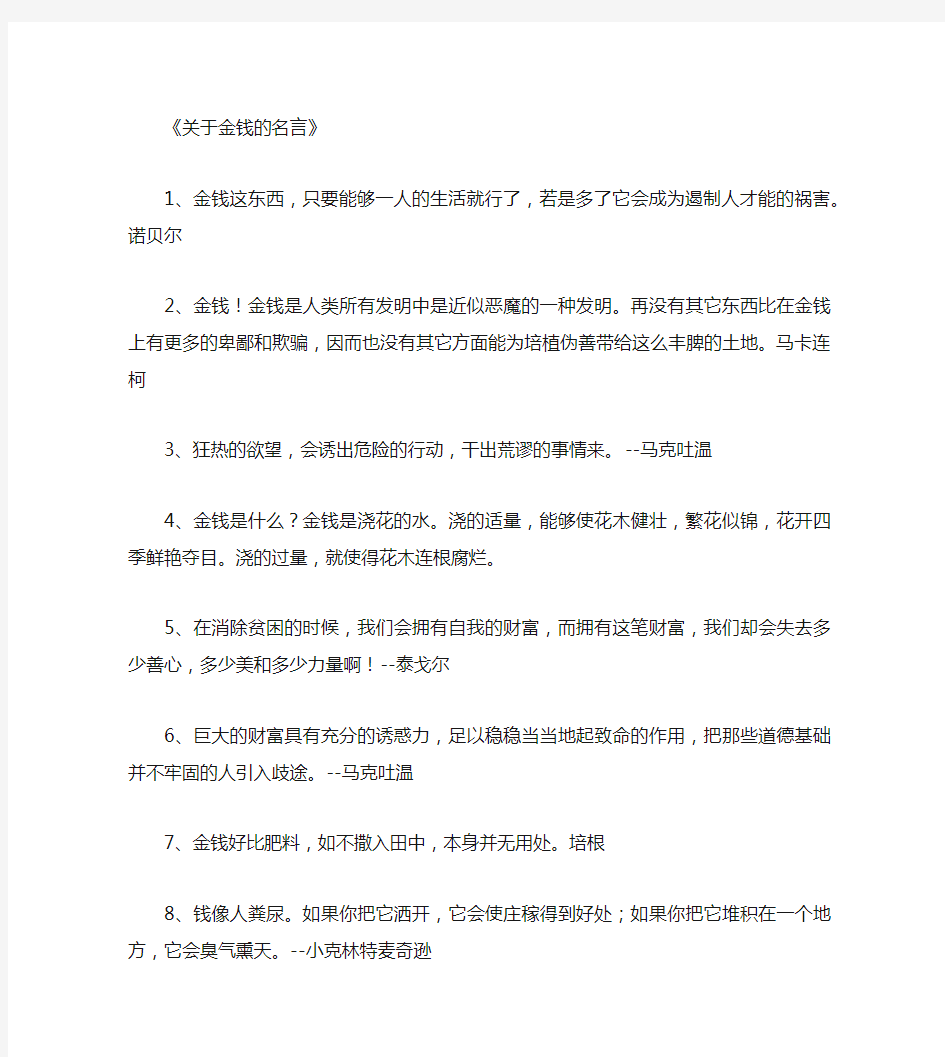 关于金钱的名言_名人名言(精华版)